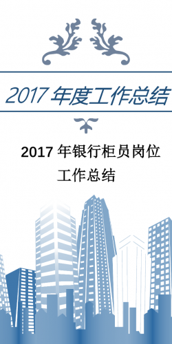 2017年银行柜员岗位工作总结.docx