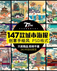 古典景点古建筑中国风国潮城市海报插画扁平印象地标PSD...