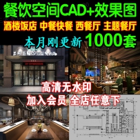 餐饮空间CAD施工图 3D效果图平面西餐中式茶餐厅快餐饭店...