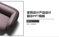 家具设计产品设计展示PPT模板