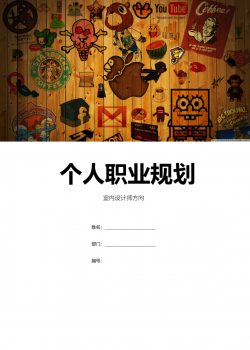 专业室内设计师个人职业规划-含封面.docx