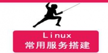 Linux常用服务器搭建视频教程_145