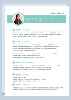 精致淡雅财务会计工作个人求职应聘简历Word模板