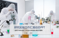 大气商务医学研究实验工作汇报动态PPT模板