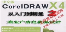CorelDRAW.X4从入门到精通之商业广告包装类设计_16