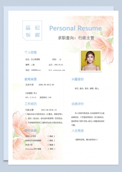 白色唯美风格行政主管岗位个人求职简历Word模板