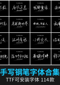 文艺小清新钢笔手写字体包合集MAC电脑字体安装包中文字...