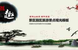 中国风简约景区旅游景点观光介绍PPT模板