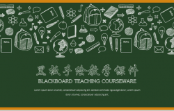 黑板风简洁手绘教学演讲教师工作汇报总结PPT模板
