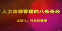 人力资源管理的八条圣经-许玉林人力资源管理讲座