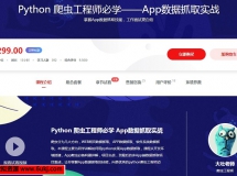 慕课网：Python 爬虫工程师必学–App数据抓取实战课程