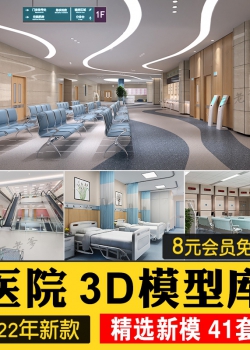 医院门诊大厅病房3D模型库导诊台候诊室护士站整形诊所3dm...