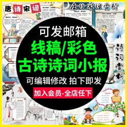 中国古诗唐诗宋词诗词手抄报诗词绘画word电子小报A3A4黑白...