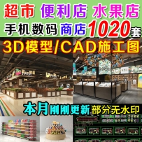 超市3d模型便利店水果商店3dmax效果图平面设计手机专卖CAD...