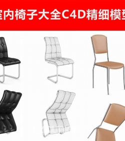 3D max C4D模型 vRay obj小清新室内椅子板凳沙发C4D精细三维