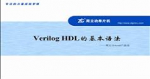 Verilog HDL基本语法视频教程-广州周立功单片机科技有限公司