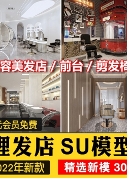 现代北欧轻奢美发店美容店美发沙龙发廊理发店su模型草图...