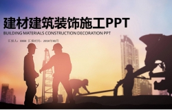建材建筑装饰施工计划PPT模板