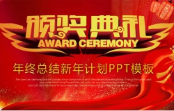年终总结颁奖典礼PPT模板