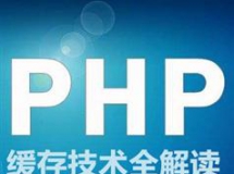 PHP缓存技术全解读视频教程学习与下载（7讲）