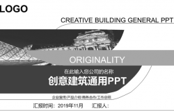 灰白简约创意建筑公司宣传介绍工作总结PPT模板