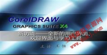 CorelDraw.X4新功能视频教程