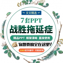 战胜拖延症PPT课件模板心态解决方法企业早会培训素材超...