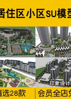 居住区小区SU模型示范区住宅别墅景观庭院建筑欧式现代中...