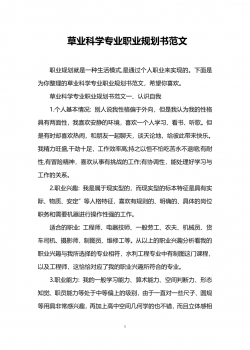 草业科学专业职业规划书范文.doc