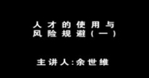 人才的使用与风险规避,余世维人才的使用与风险规避视频...