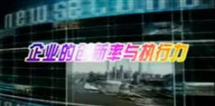 企业创新率与执行力,连云尧企业创新率与执行力讲座视频...