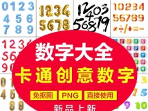 卡通金属数字字体素材可爱设计艺术立体数字png免抠图片...