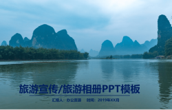 中国风文艺桂林山水旅游纪念相册PPT模板
