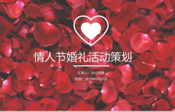 红色大气七夕情人节婚礼活动策划PPT模板