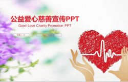 红色彩绘公益爱心慈善宣传工作计划PPT模板