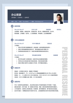 行政专员人事专员相关工作岗位个人求职简历Word模板