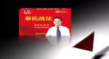 秦国安秦氏战法2011股票课程在线学习、下载