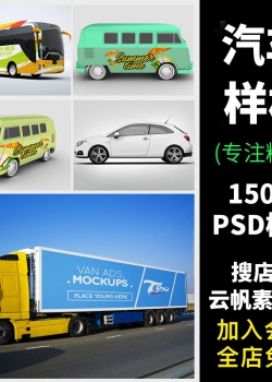 汽车大货车轿车公交车面包车VI展示PSD素材车身广告智能贴...