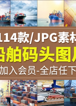 远洋货轮船舶集装箱港口码头物流海上货运输背景高清JPG...