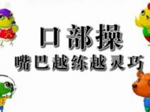 口部操视频教学-儿童口部操训练动作教学视频合集
