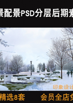 雪景配景PSD分层后期素材源文件雪地效果图高清园林景观...