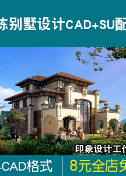 超全独栋别墅建筑设计CAD+SU模型效果图配套方案素材小住...