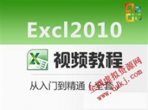 Excl 2010视频教程_Excl 2010零基础从入门到精通视频教程