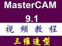 3轴MastercamX9视频教程3D动态铣削挖槽实例教程