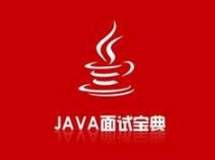 Java开发面试必备知识技能总结视频合集（12课）