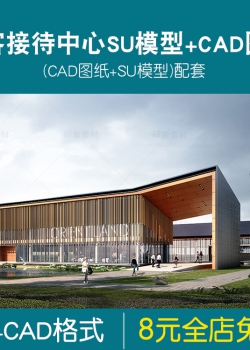 游客接待中心CAD+SU模型效果图美丽乡村民宿建筑设计