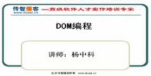 Dom视频教程-传智播客Dom视频教程(第八季)-杨中科