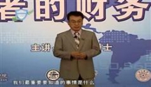 余世维经理人的财务管理,余世维经理人的财务管理讲座视...