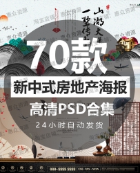 新中式日式房地产宣传海报展板画册商业开盘广告PS设计素...