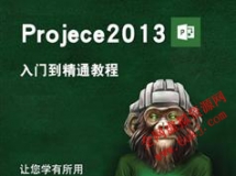 零基础学project2013视频教学课程(32集)